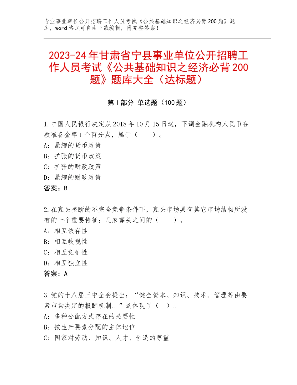 2023-24年甘肃省宁县事业单位公开招聘工作人员考试《公共基础知识之经济必背200题》题库大全（达标题）_第1页