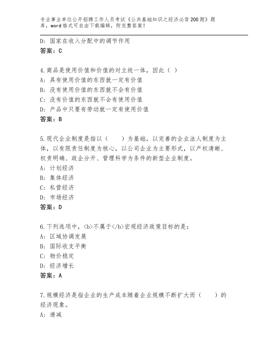 2023-24年甘肃省宁县事业单位公开招聘工作人员考试《公共基础知识之经济必背200题》题库大全（达标题）_第2页
