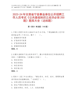 2023-24年甘肃省宁县事业单位公开招聘工作人员考试《公共基础知识之经济必背200题》题库大全（达标题）