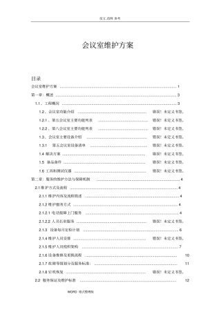 会议室维护维保方案书