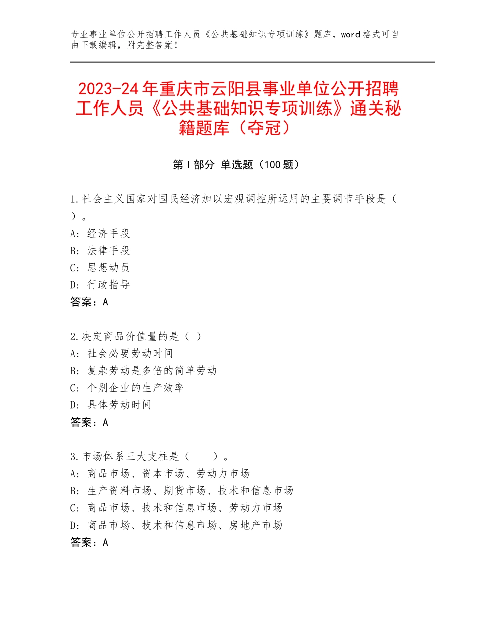 2023-24年重庆市云阳县事业单位公开招聘工作人员《公共基础知识专项训练》通关秘籍题库（夺冠）_第1页