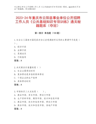 2023-24年重庆市云阳县事业单位公开招聘工作人员《公共基础知识专项训练》通关秘籍题库（夺冠）