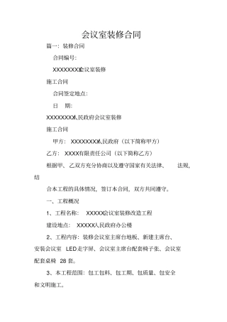 会议室装修合同