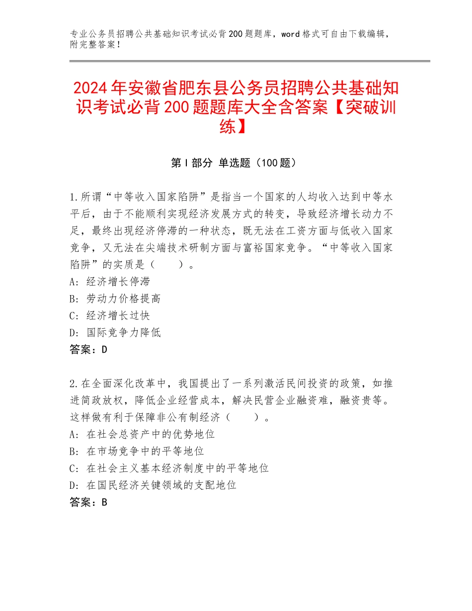 2024年安徽省肥东县公务员招聘公共基础知识考试必背200题题库大全含答案【突破训练】_第1页