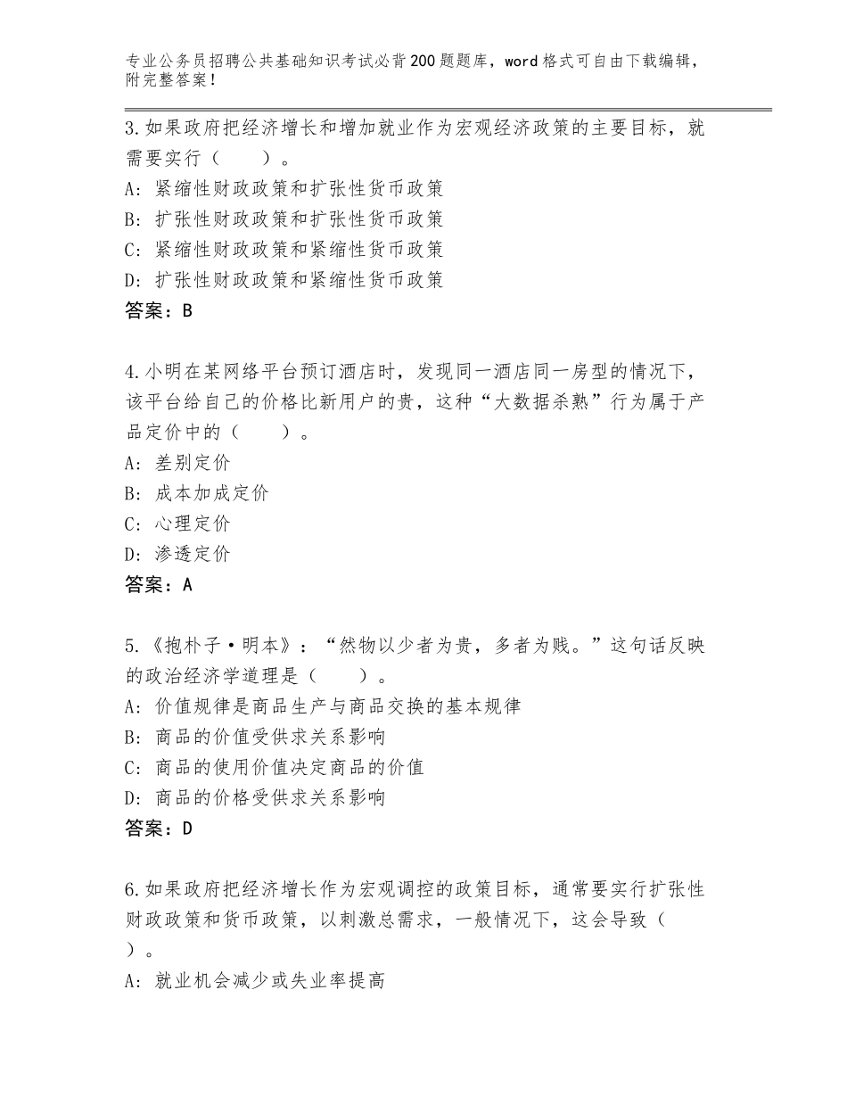 2024年安徽省肥东县公务员招聘公共基础知识考试必背200题题库大全含答案【突破训练】_第2页