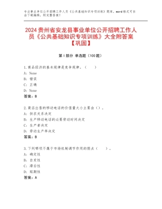 2024贵州省安龙县事业单位公开招聘工作人员《公共基础知识专项训练》大全附答案【巩固】