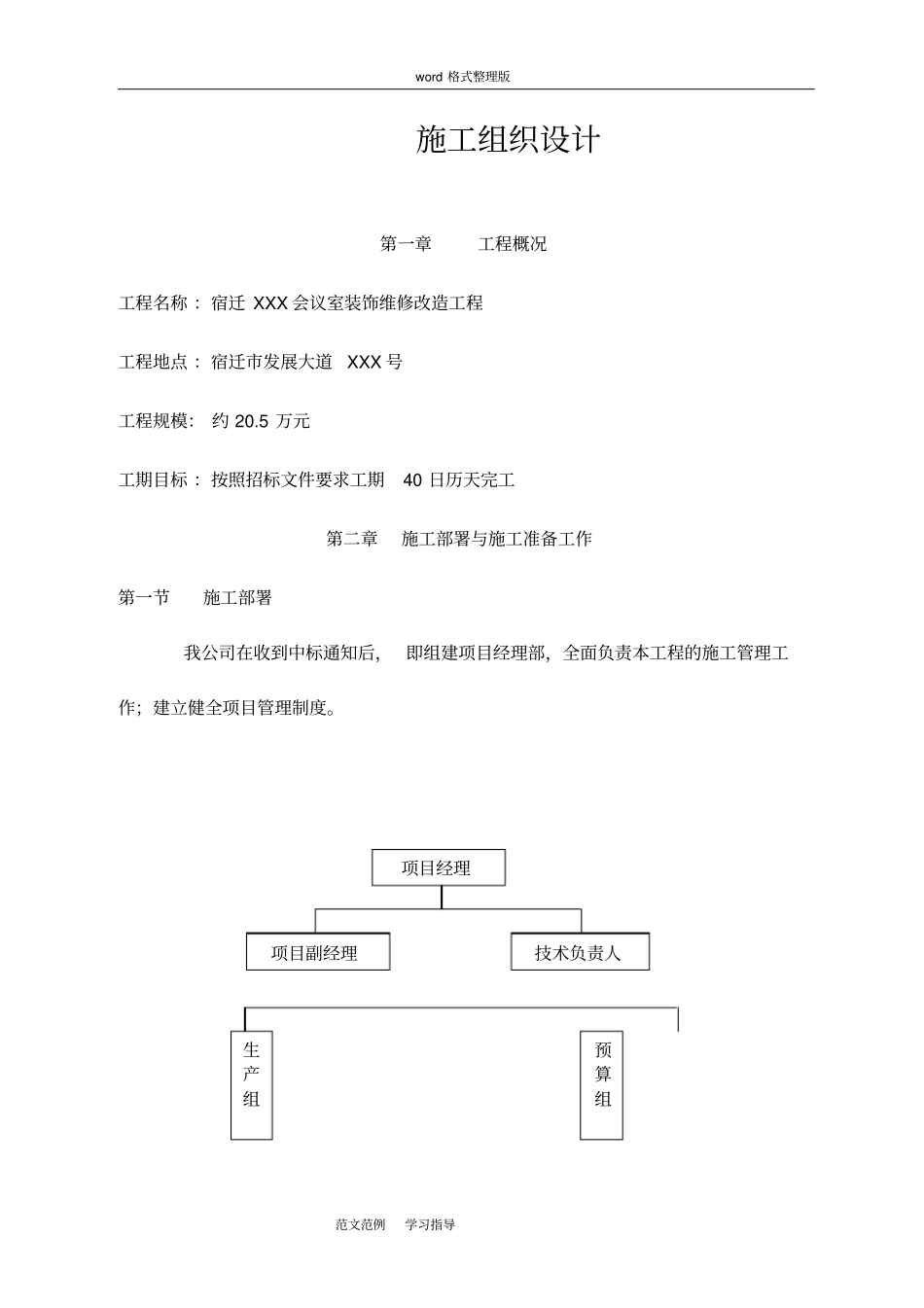 会议室装饰维修改造工程施工方案设计_第1页