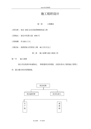 会议室装饰维修改造工程施工方案设计