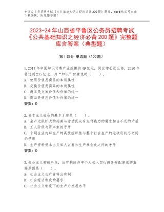 2023-24年山西省平鲁区公务员招聘考试《公共基础知识之经济必背200题》完整题库含答案（典型题）
