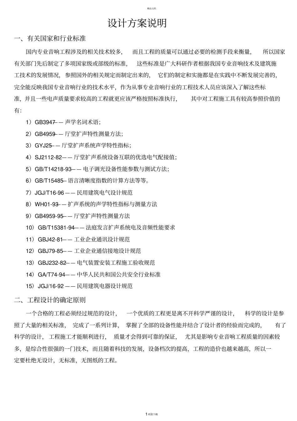 会议室设计方案说明_第1页