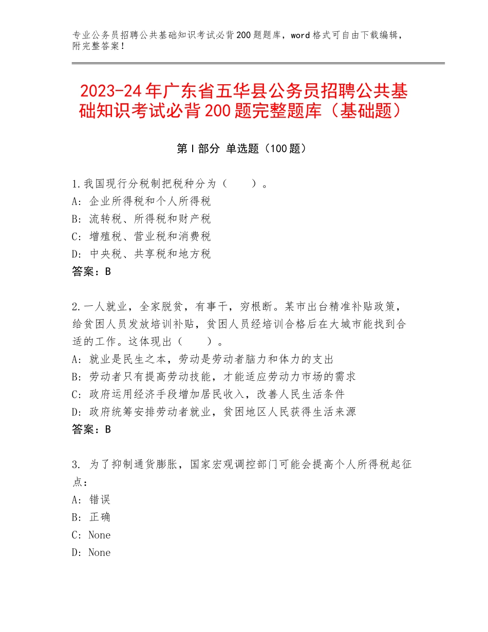 2023-24年广东省五华县公务员招聘公共基础知识考试必背200题完整题库（基础题）_第1页