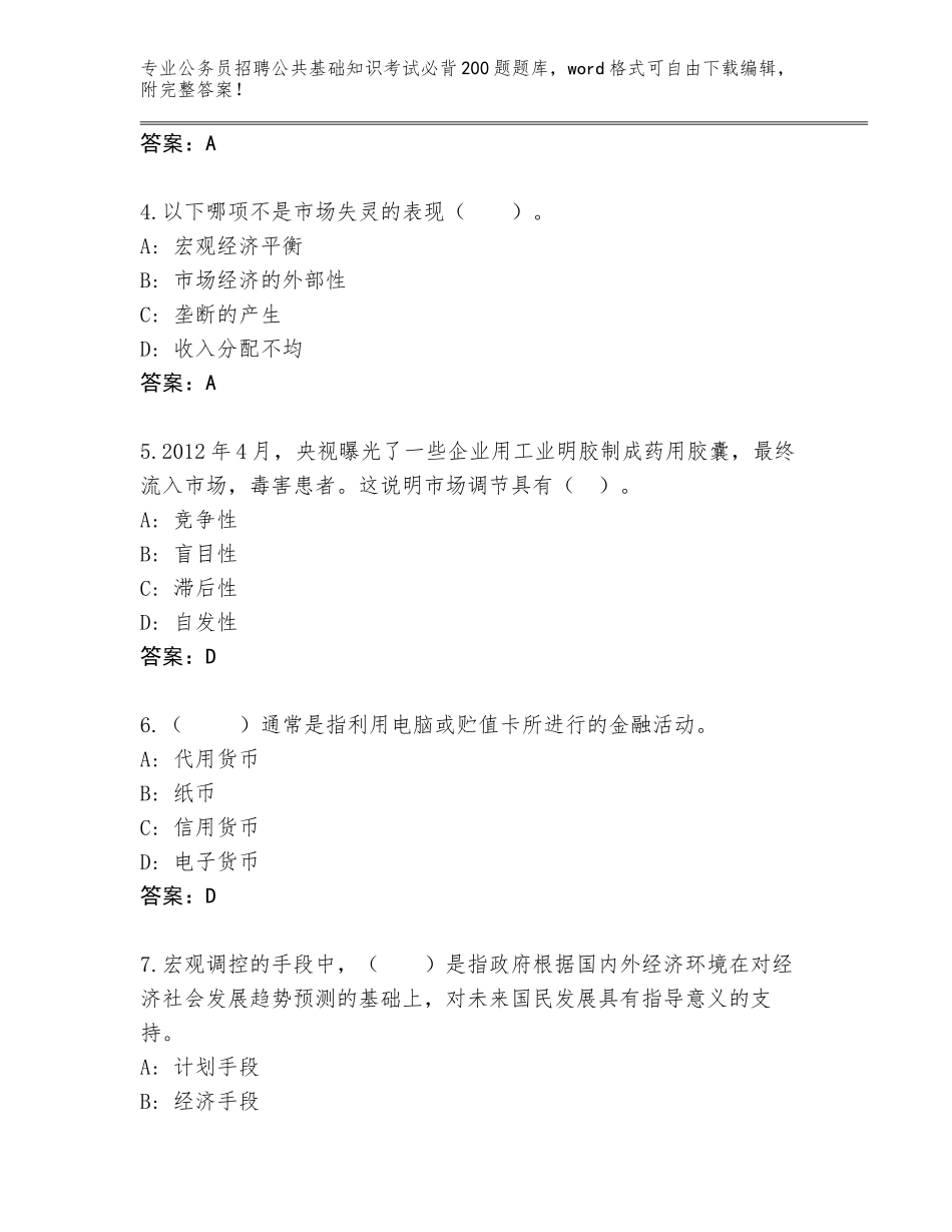 2023-24年广东省五华县公务员招聘公共基础知识考试必背200题完整题库（基础题）_第2页