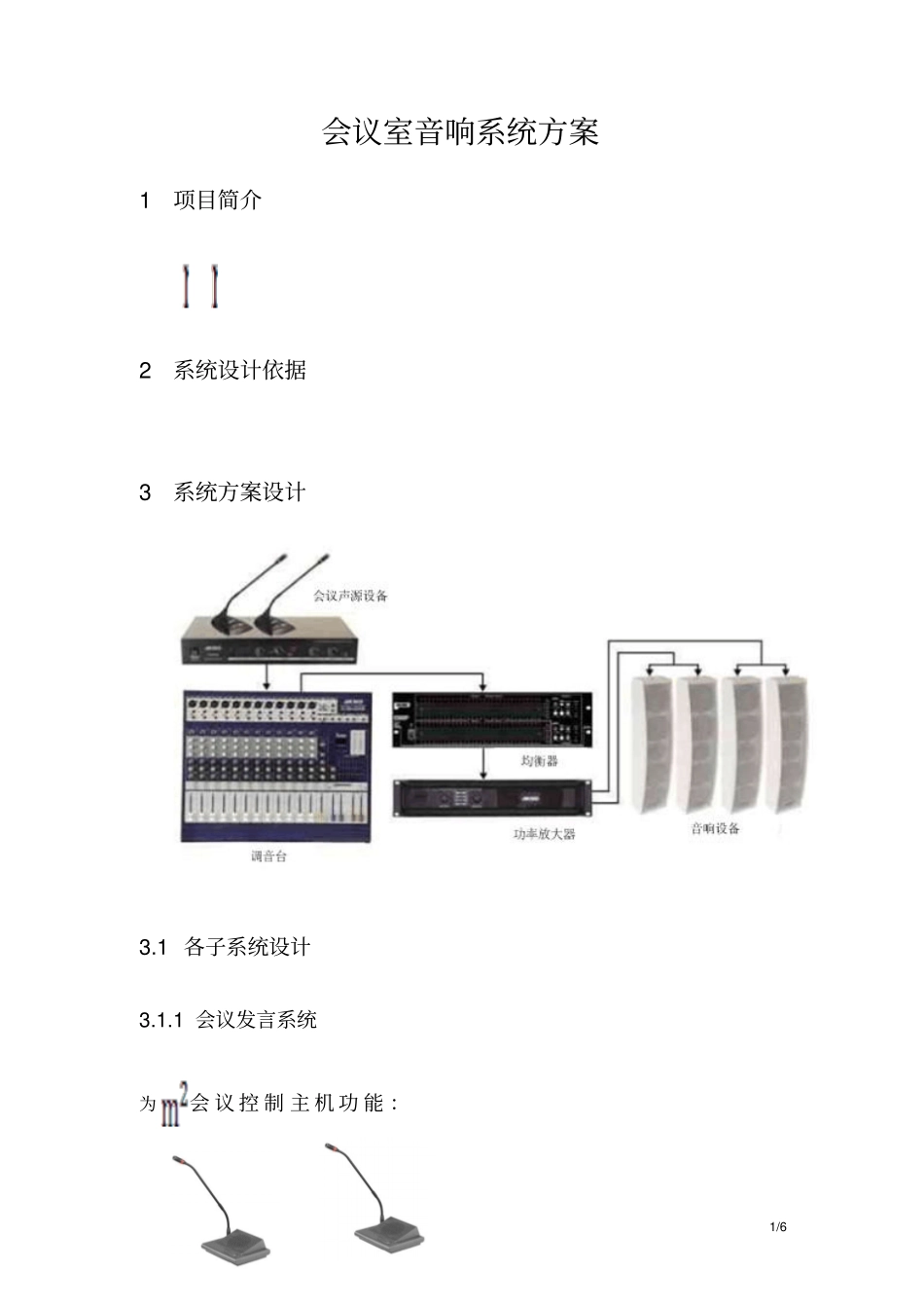 会议室音响系统设计方案_第1页