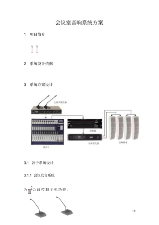 会议室音响系统设计方案