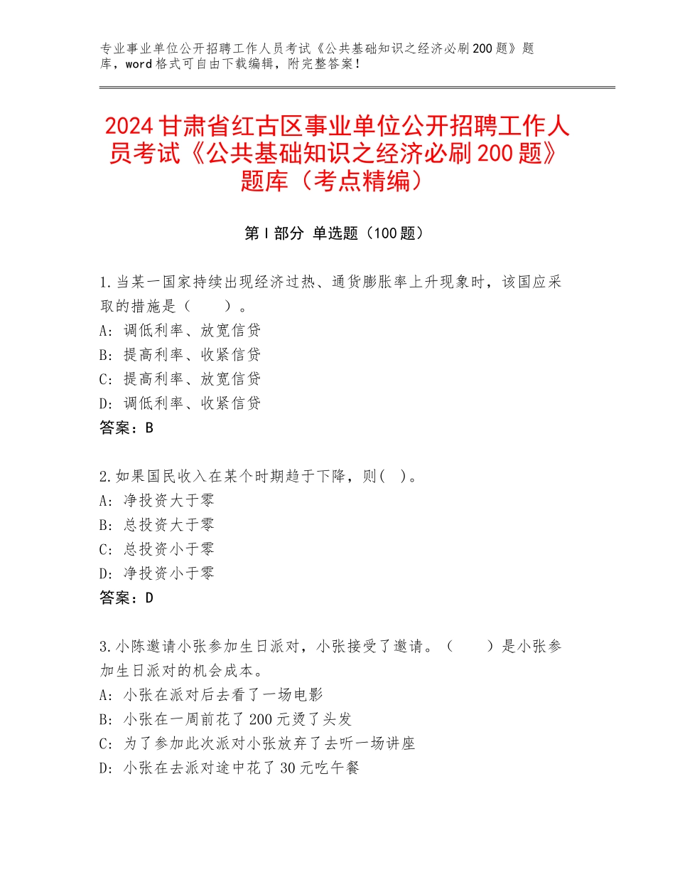 2024甘肃省红古区事业单位公开招聘工作人员考试《公共基础知识之经济必刷200题》题库（考点精编）_第1页