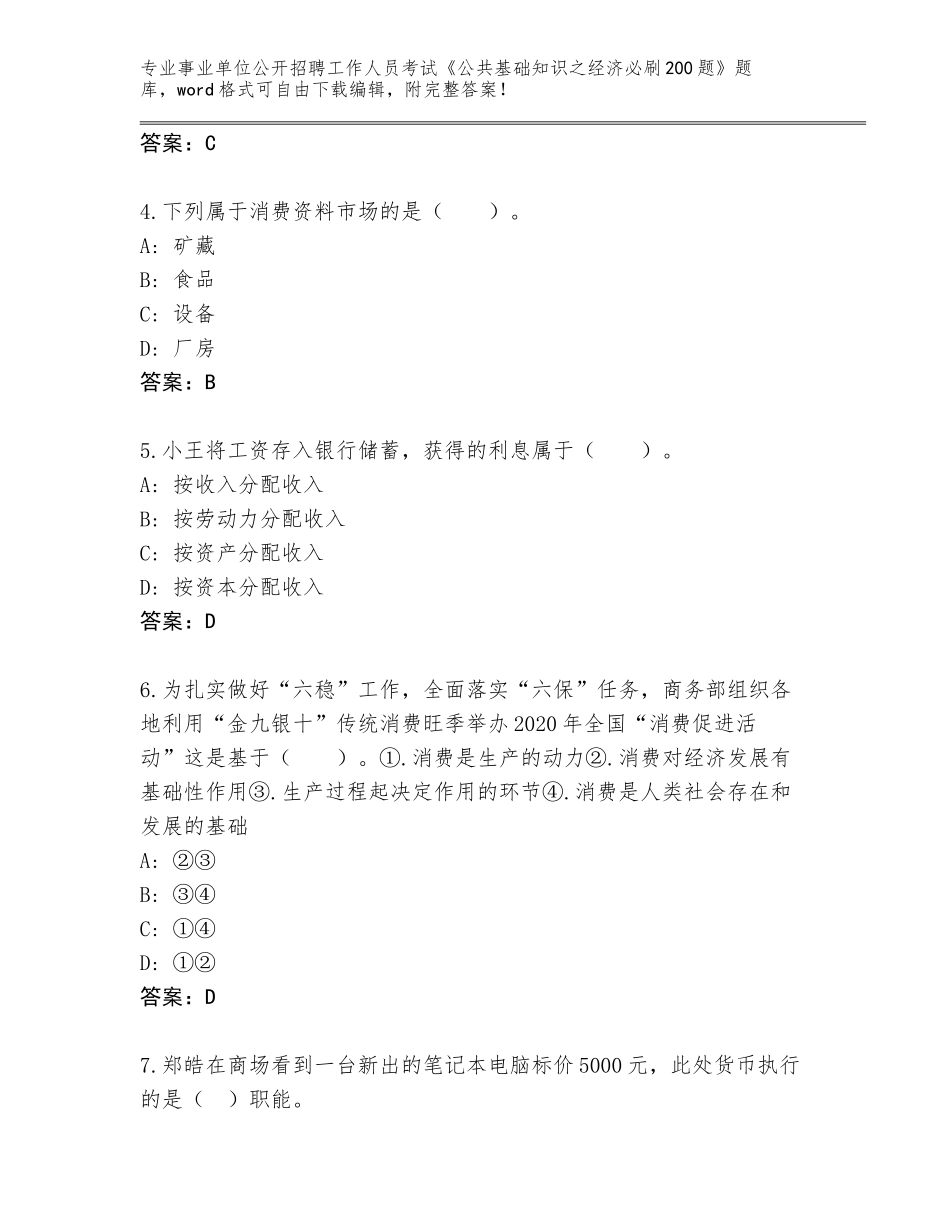 2024甘肃省红古区事业单位公开招聘工作人员考试《公共基础知识之经济必刷200题》题库（考点精编）_第2页