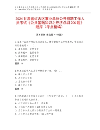 2024甘肃省红古区事业单位公开招聘工作人员考试《公共基础知识之经济必刷200题》题库（考点精编）