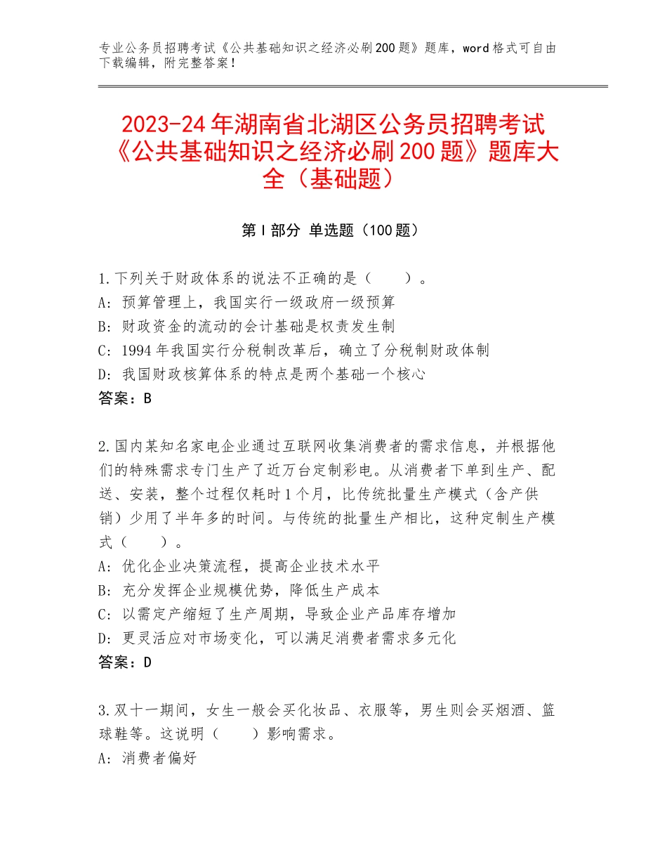 2023-24年湖南省北湖区公务员招聘考试《公共基础知识之经济必刷200题》题库大全（基础题）_第1页