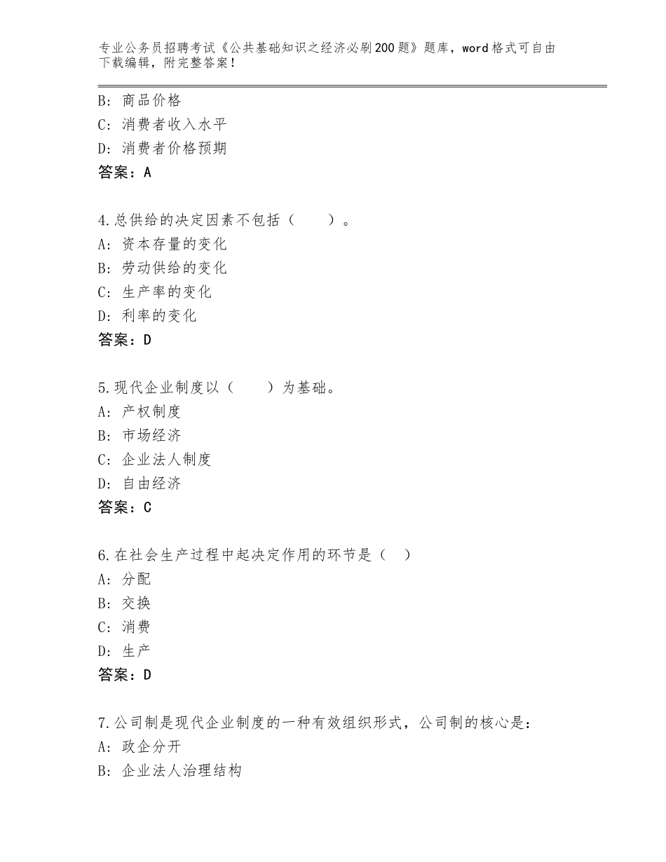 2023-24年湖南省北湖区公务员招聘考试《公共基础知识之经济必刷200题》题库大全（基础题）_第2页