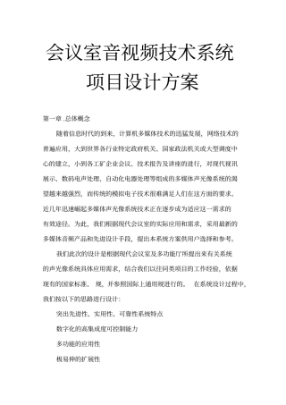会议室音视频技术系统项目设计方案