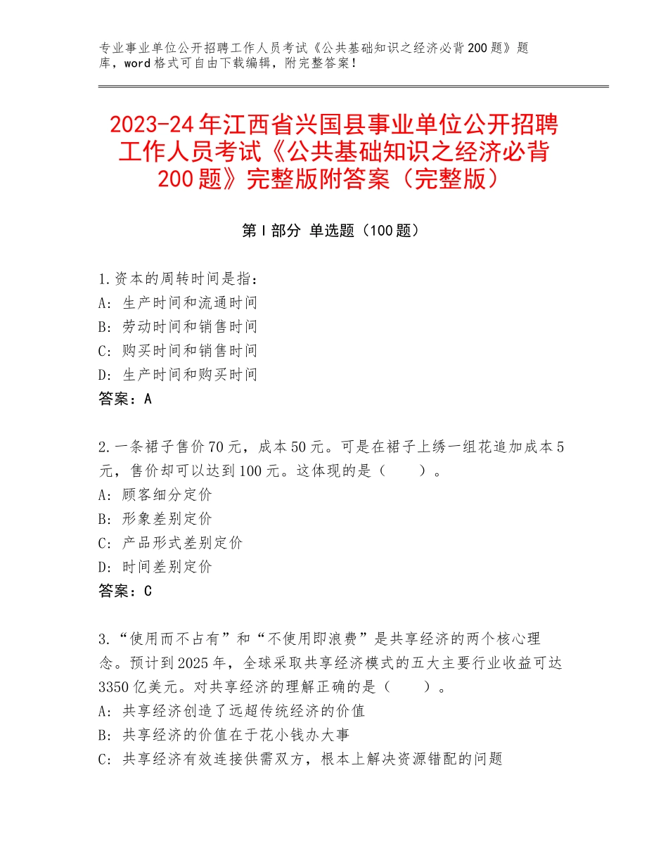 2023-24年江西省兴国县事业单位公开招聘工作人员考试《公共基础知识之经济必背200题》完整版附答案（完整版）_第1页