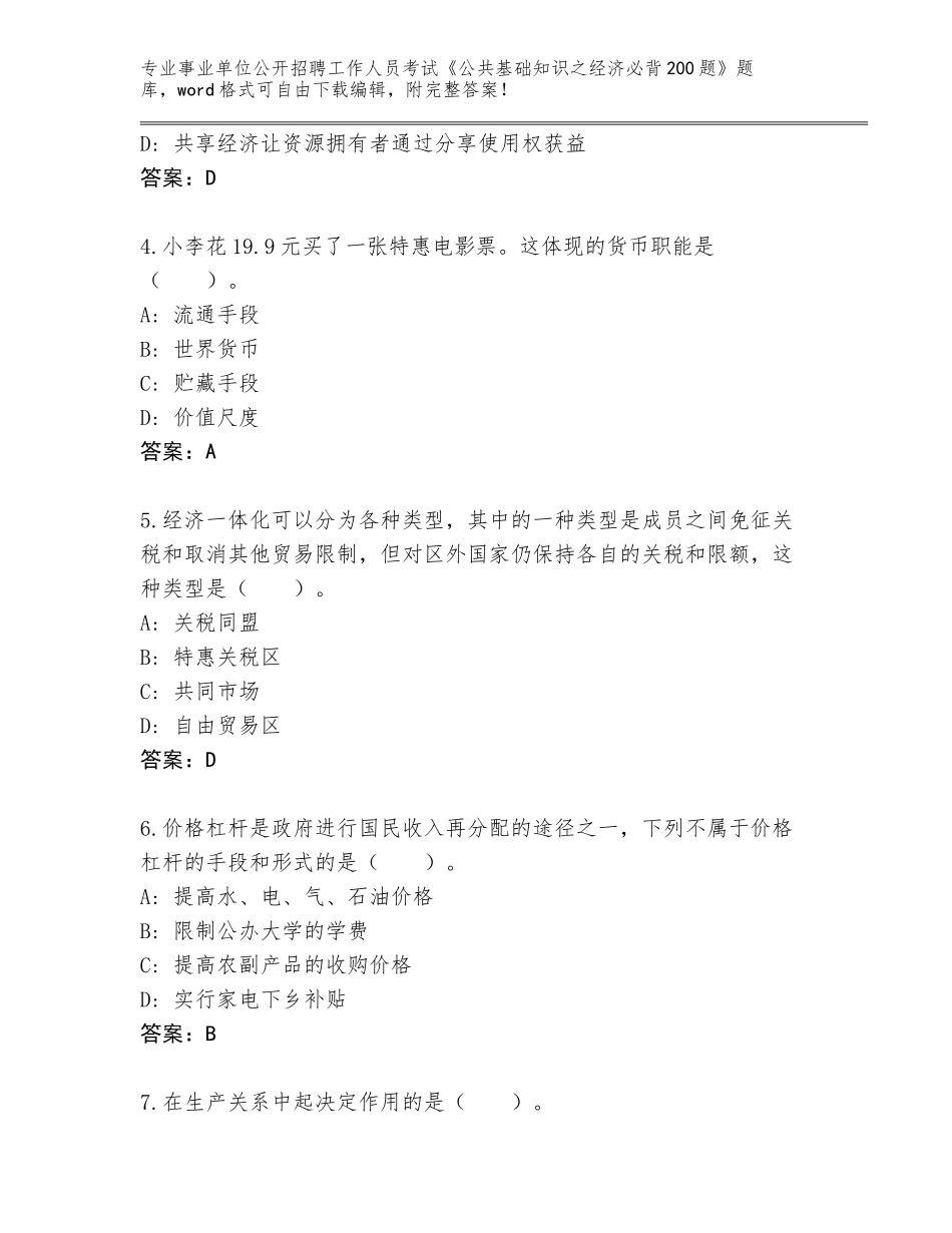 2023-24年江西省兴国县事业单位公开招聘工作人员考试《公共基础知识之经济必背200题》完整版附答案（完整版）_第2页