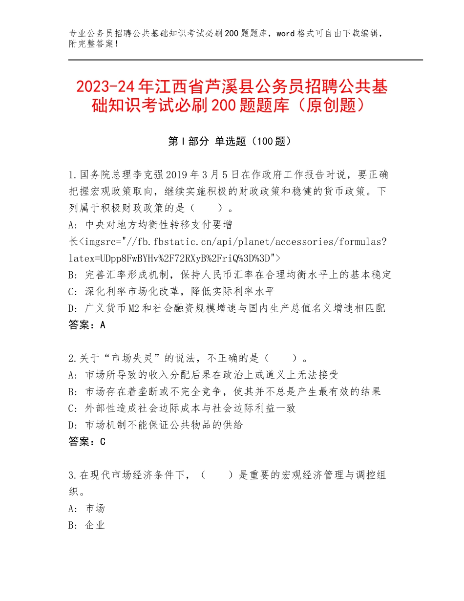 2023-24年江西省芦溪县公务员招聘公共基础知识考试必刷200题题库（原创题）_第1页