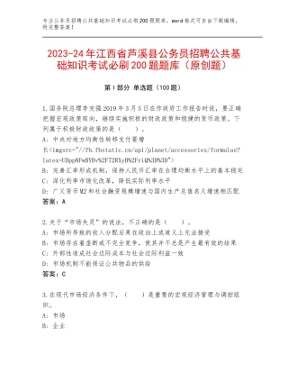 2023-24年江西省芦溪县公务员招聘公共基础知识考试必刷200题题库（原创题）