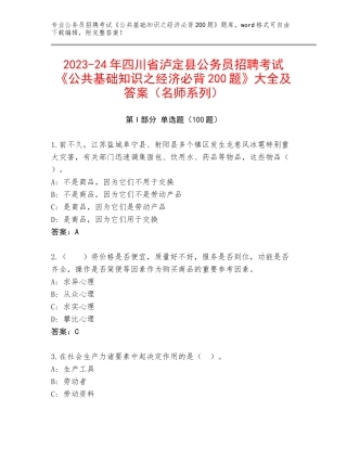 2023-24年四川省泸定县公务员招聘考试《公共基础知识之经济必背200题》大全及答案（名师系列）