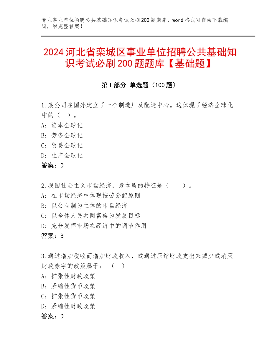 2024河北省栾城区事业单位招聘公共基础知识考试必刷200题题库【基础题】_第1页