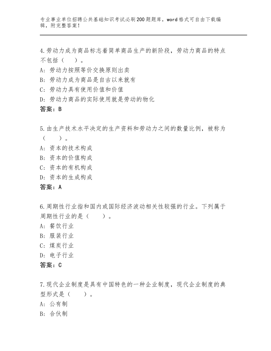 2024河北省栾城区事业单位招聘公共基础知识考试必刷200题题库【基础题】_第2页