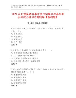 2024河北省栾城区事业单位招聘公共基础知识考试必刷200题题库【基础题】