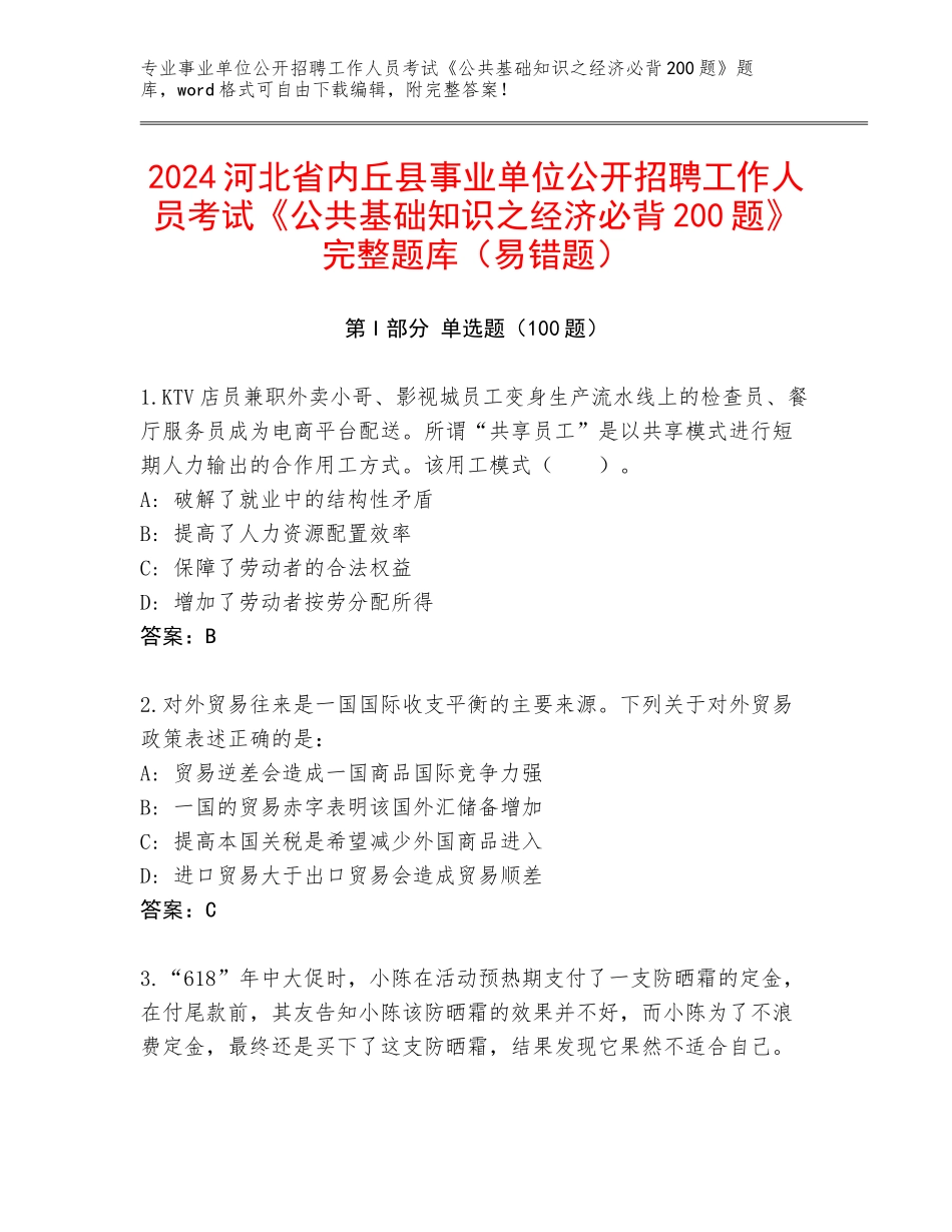 2024河北省内丘县事业单位公开招聘工作人员考试《公共基础知识之经济必背200题》完整题库（易错题）_第1页