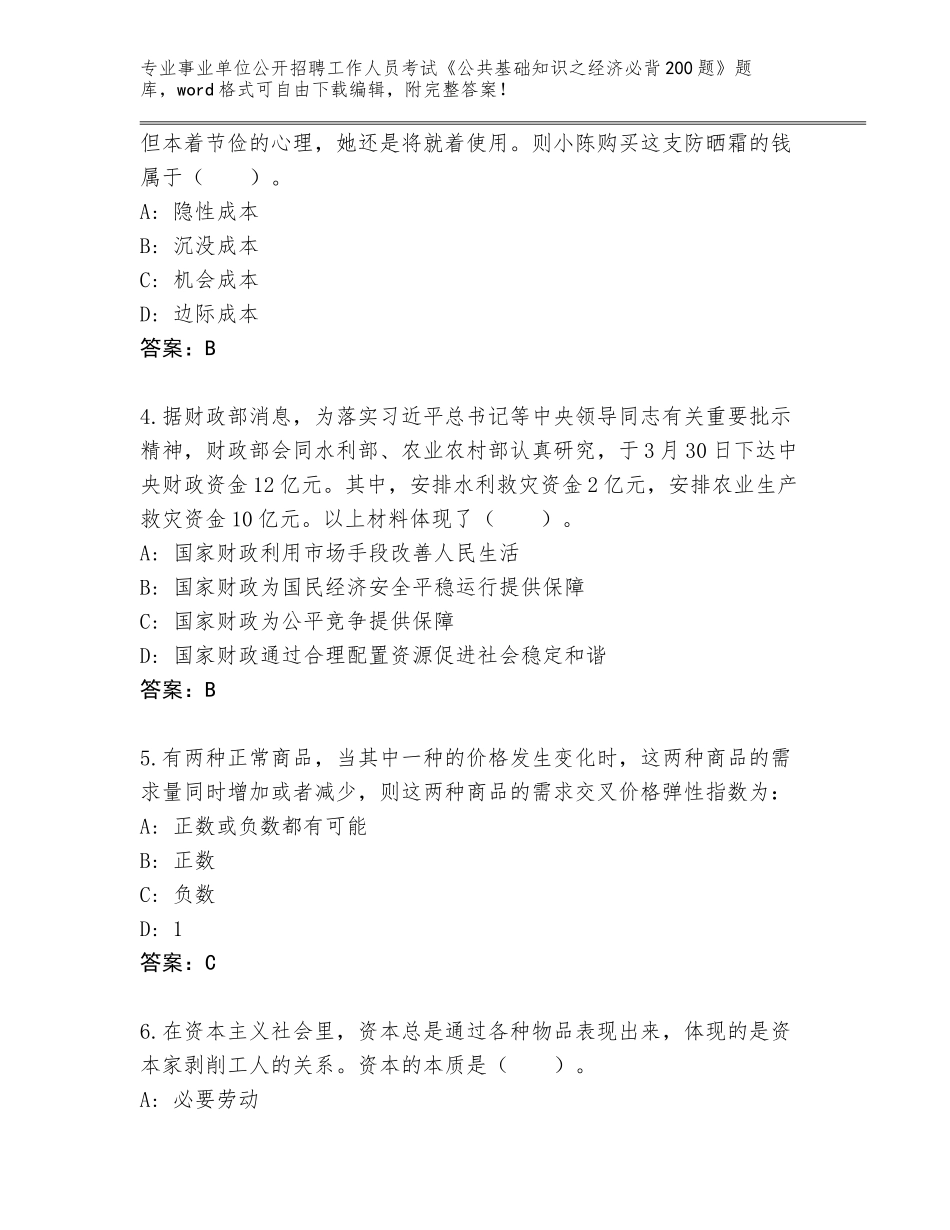 2024河北省内丘县事业单位公开招聘工作人员考试《公共基础知识之经济必背200题》完整题库（易错题）_第2页