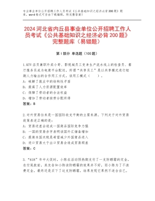 2024河北省内丘县事业单位公开招聘工作人员考试《公共基础知识之经济必背200题》完整题库（易错题）