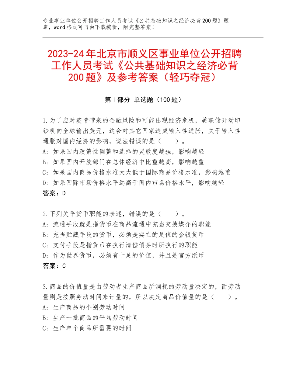 2023-24年北京市顺义区事业单位公开招聘工作人员考试《公共基础知识之经济必背200题》及参考答案（轻巧夺冠）_第1页
