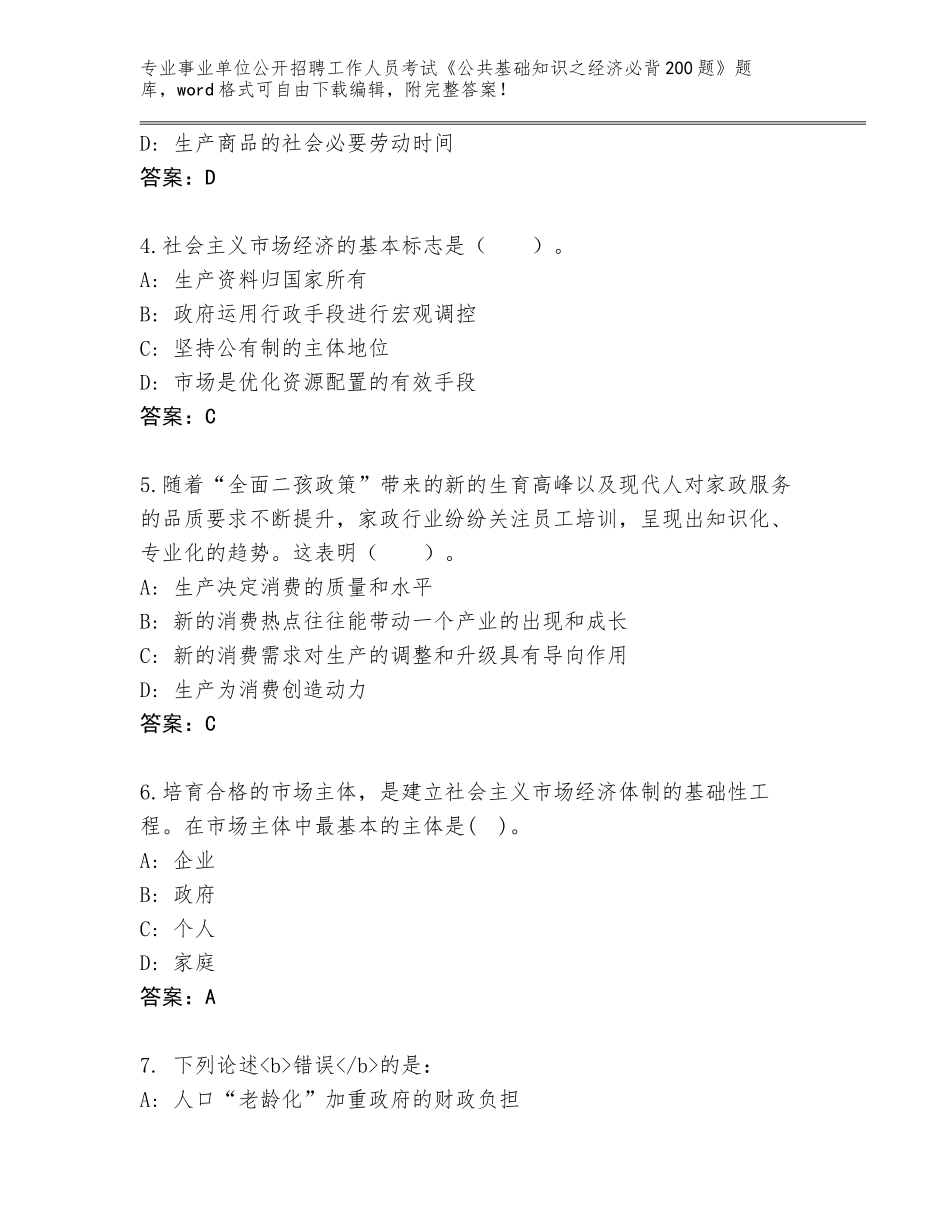2023-24年北京市顺义区事业单位公开招聘工作人员考试《公共基础知识之经济必背200题》及参考答案（轻巧夺冠）_第2页