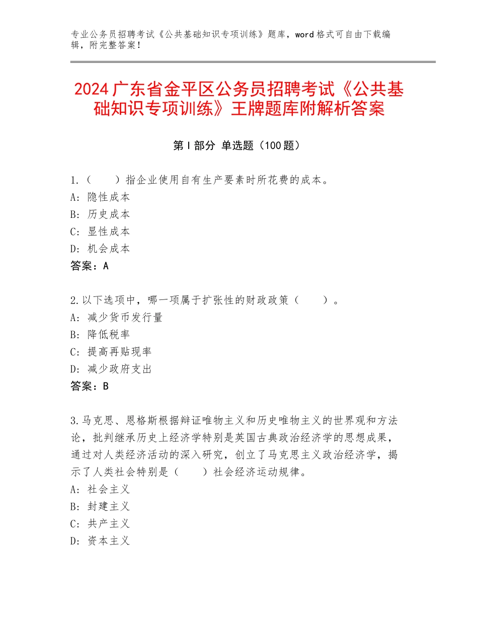2024广东省金平区公务员招聘考试《公共基础知识专项训练》王牌题库附解析答案_第1页