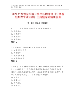 2024广东省金平区公务员招聘考试《公共基础知识专项训练》王牌题库附解析答案