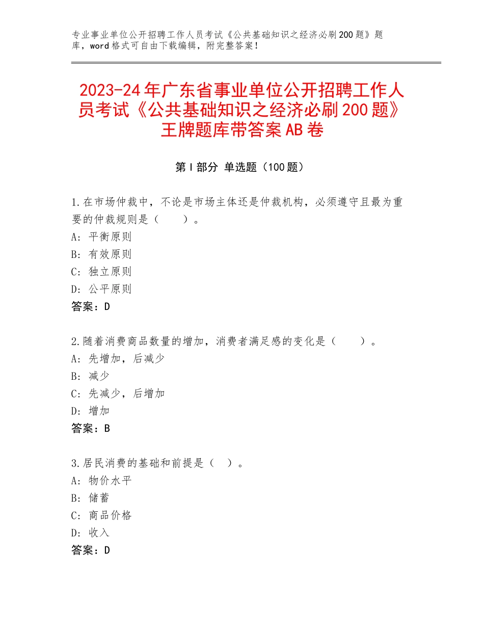 2023-24年广东省事业单位公开招聘工作人员考试《公共基础知识之经济必刷200题》王牌题库带答案AB卷_第1页