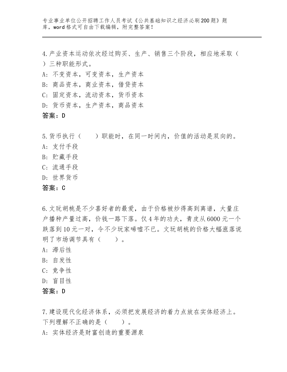 2023-24年广东省事业单位公开招聘工作人员考试《公共基础知识之经济必刷200题》王牌题库带答案AB卷_第2页