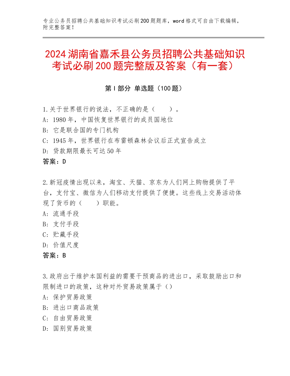 2024湖南省嘉禾县公务员招聘公共基础知识考试必刷200题完整版及答案（有一套）_第1页