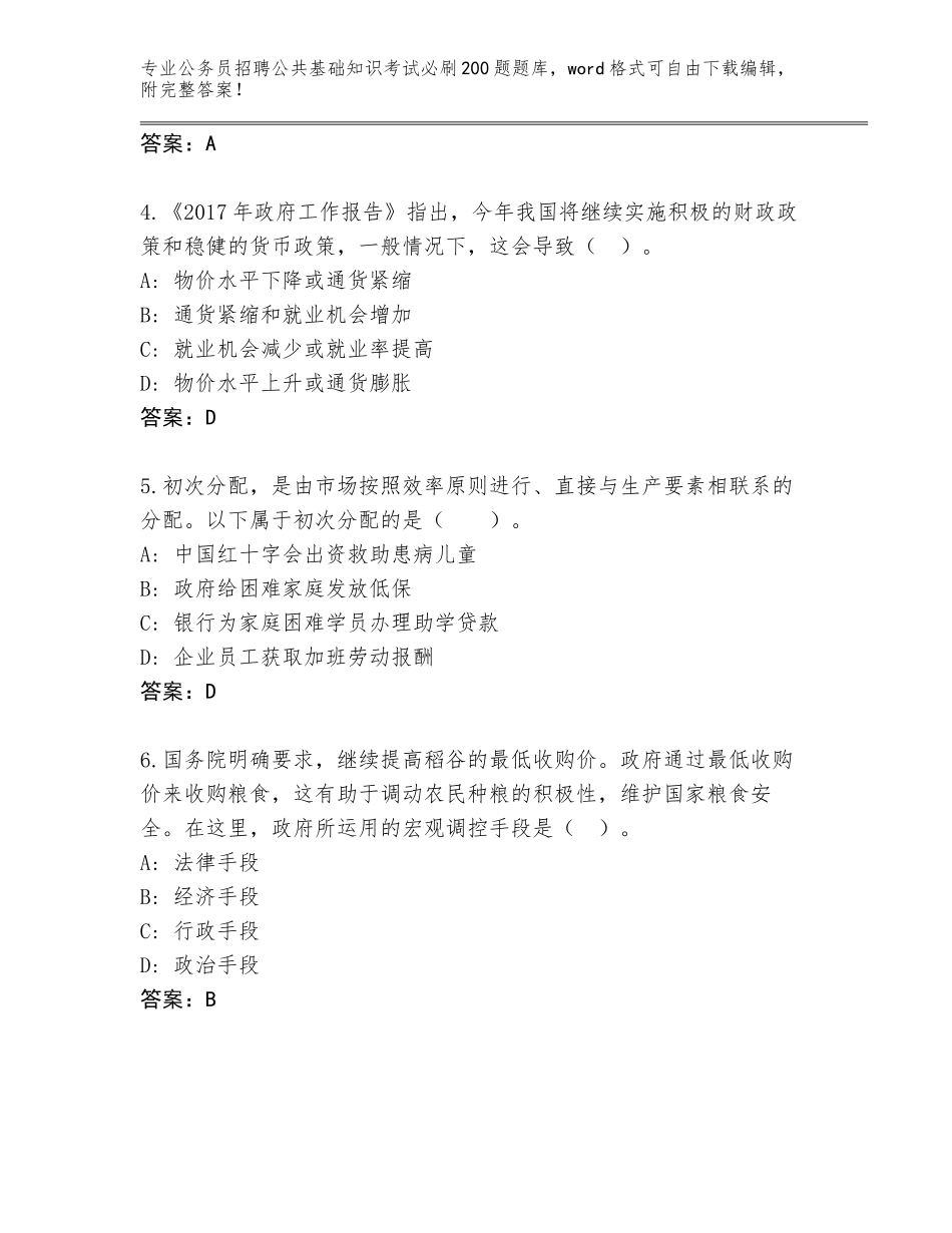 2024湖南省嘉禾县公务员招聘公共基础知识考试必刷200题完整版及答案（有一套）_第2页