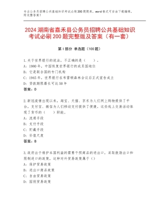 2024湖南省嘉禾县公务员招聘公共基础知识考试必刷200题完整版及答案（有一套）