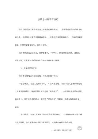 会议总结的语言技巧