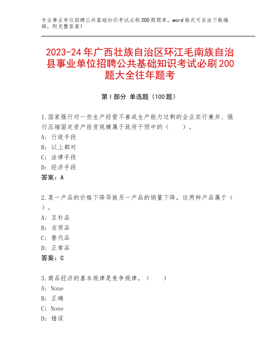 2023-24年广西壮族自治区环江毛南族自治县事业单位招聘公共基础知识考试必刷200题大全往年题考_第1页