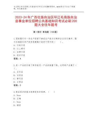 2023-24年广西壮族自治区环江毛南族自治县事业单位招聘公共基础知识考试必刷200题大全往年题考