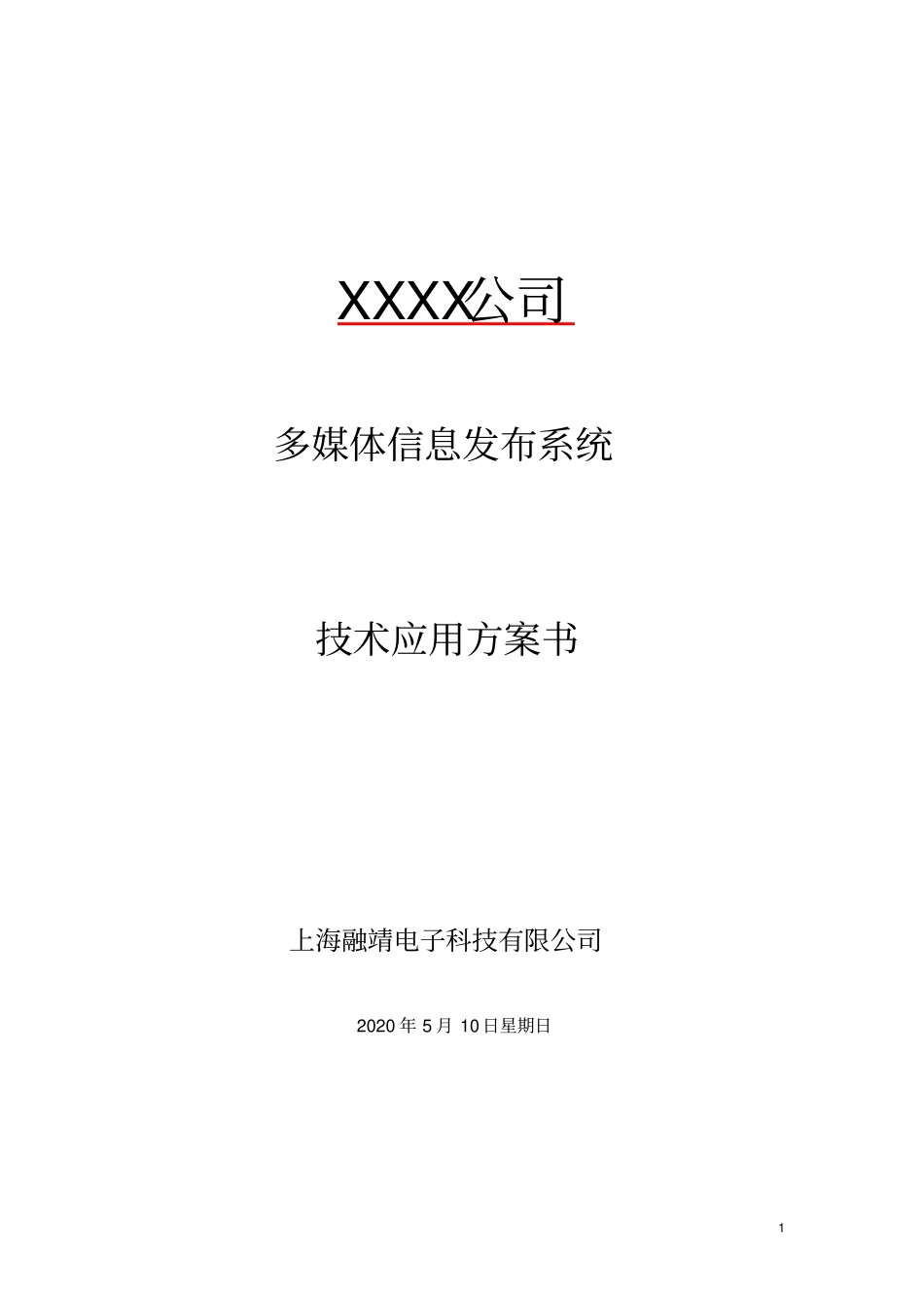 会议室预定预约系统技术方案书_第1页