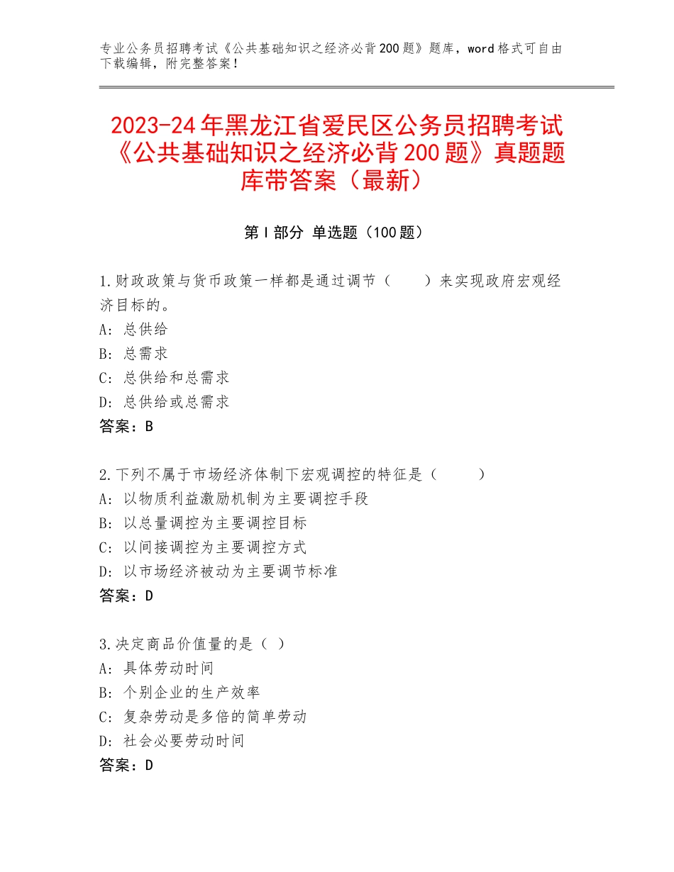 2023-24年黑龙江省爱民区公务员招聘考试《公共基础知识之经济必背200题》真题题库带答案（最新）_第1页