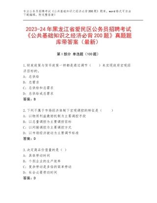 2023-24年黑龙江省爱民区公务员招聘考试《公共基础知识之经济必背200题》真题题库带答案（最新）